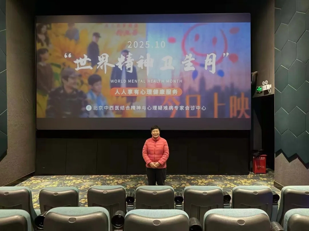 世界精神卫生月丨北京朝阳门中西医结合医院开展心理健康主题观影活动