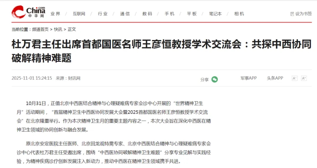 【中华网报道】杜万君主任致辞首届中西医协同发展大会，强调中西协同破解精神难题